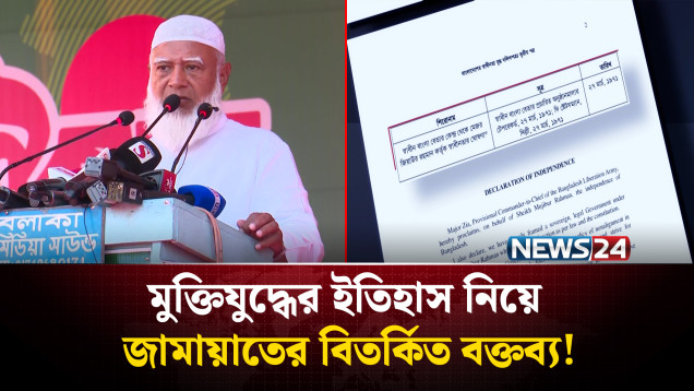 জামায়াত আমিরের বক্তব্য ঘিরে তীব্র বিতর্ক | মুক্তিযুদ্ধের ইতিহাস বিকৃতির অভিযোগ | Jamaat | NEWS24