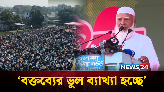 মুক্তিযুদ্ধ ইস্যুতে বক্তব্যের ভুল ব্যাখ্যা হচ্ছে: জামায়াত আমির | Shafiqul Rahman | NEWS24