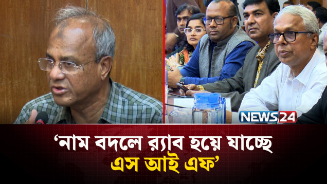 নাম বদলে র্যাব হয়ে যাচ্ছে এস আই এফ : জাহাঙ্গীর আলম চৌধুরী | RAB | NEWS24