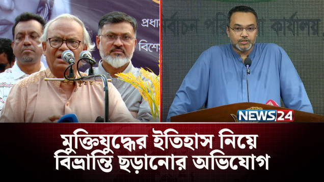 মুক্তিযুদ্ধের ইতিহাস নিয়ে বিভ্রান্তি ছড়ানোর অভিযোগ | BNP | NEWS24