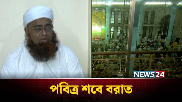 ইবাদত-বন্দেগীতে মহিমান্বিত রাত পার করছেন ধর্মপ্রাণ মুসলমানরা | NEWS24
