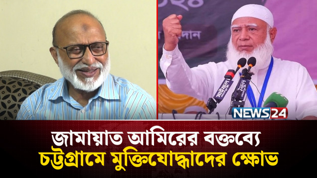 জামায়াত আমিরের বক্তব্যে চট্টগ্রামে মুক্তিযোদ্ধাদের ক্ষোভ | Freedom fighters Chittagong | NEWS24