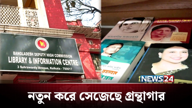নতুন করে সেজেছে কলকাতার বাংলাদেশ গ্রন্থাগার | Kolkata | News24
