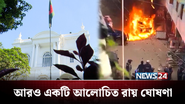 আরও একটি আলোচিত রায় ঘোষণা করতে যাচ্ছে ট্রাইব্যুনাল | BD Politics | NEWS24