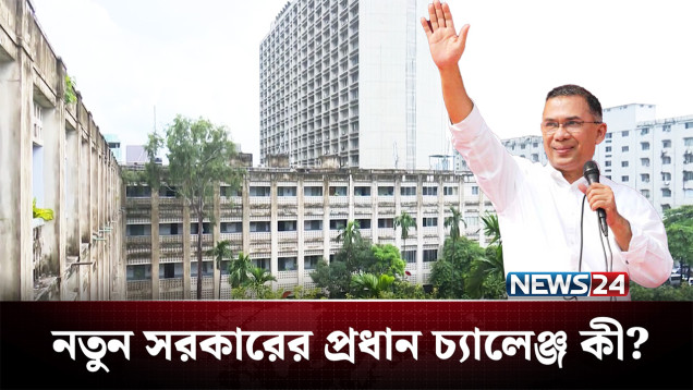 নতুন সরকারের প্রধান চ্যালেঞ্জ কী হবে? | Tarique Rahman | NEWS24