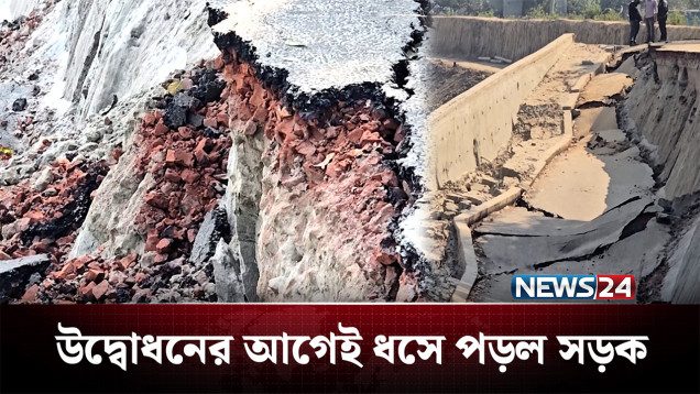 নির্বাচনের আগে 'তড়িঘড়ি' করা কাজে ধস! | Road | NEWS24