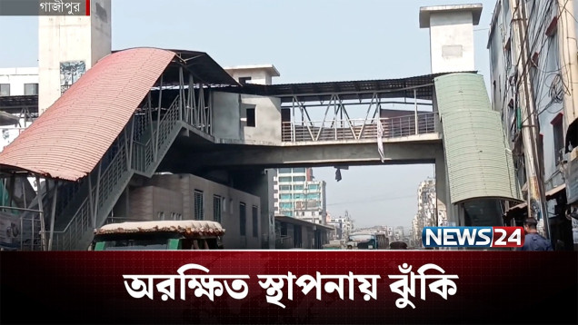 বিআরটি প্রকল্পের অরক্ষিত স্থাপনা, নিরাপত্তাহীনতায় মানুষ | Road | NEWS24