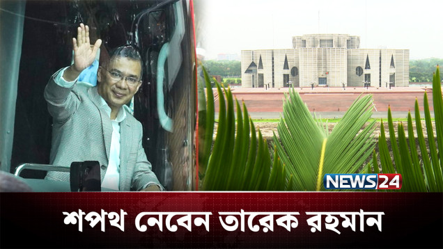 প্রধানমন্ত্রী হিসেবে শপথ নেবেন তারেক রহমান | Tarique Rahman | NEWS24