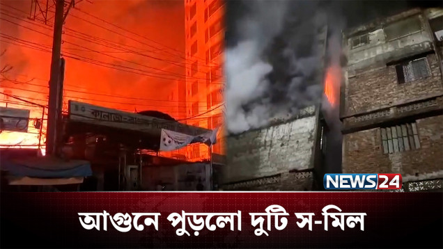 কারওয়ান বাজারে ভয়াবহ আগুন ! | Fire Incident | NEWS24