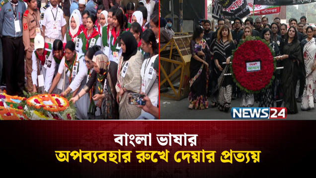 বাংলা ভাষার অপব্যবহার রুখে দেয়ার প্রত্যয় | News24