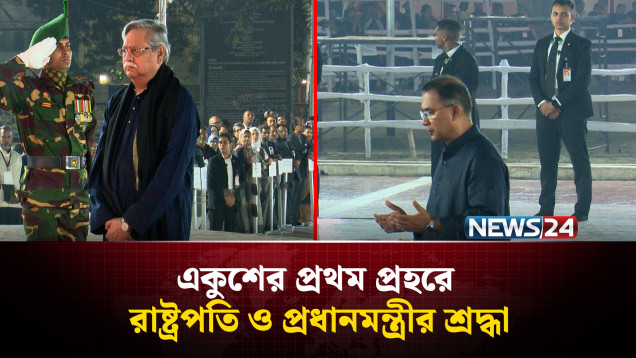 একুশের প্রথম প্রহরে রাষ্ট্রপতি ও প্রধানমন্ত্রীর শ্রদ্ধা | NEWS24