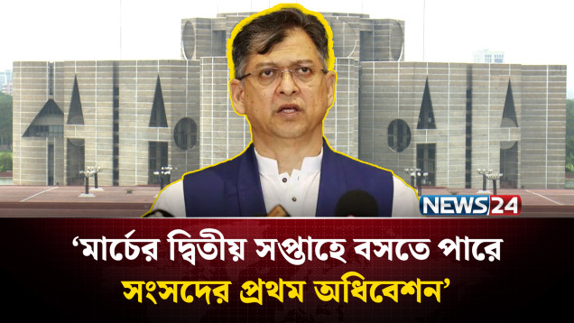 ‘মার্চের দ্বিতীয় সপ্তাহে বসতে পারে সংসদের প্রথম অধিবেশন’ | NEWS24