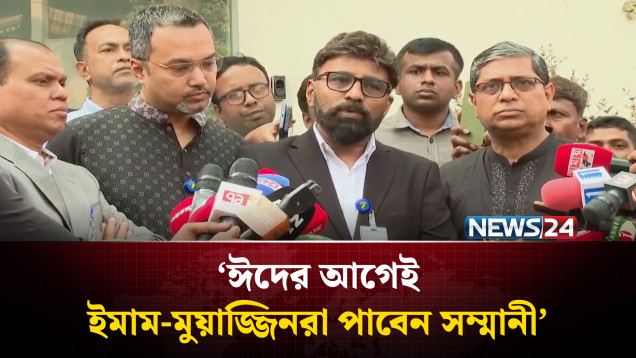 ঈদের আগেই ইমাম-মুয়াজ্জিনরা পাবেন সম্মানী: প্রেস সচিব | NEWS24