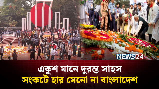 একুশ মানে দুরন্ত সাহস: সংকটে হার মেনো না বাংলাদেশ | 21 February | NEWS24