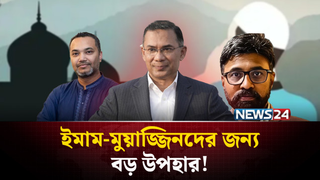 ঈদের আগেই ইমাম-মুয়াজ্জিনদের সম্মানী ও উৎসব ভাতা দিচ্ছে সরকার | Tarique Rahman | NEWS24