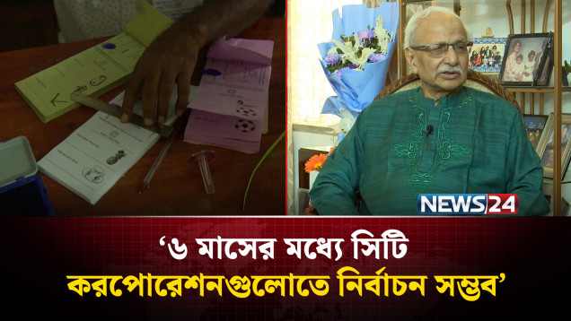 ৬ মাসের মধ্যে সিটি করপোরেশনগুলোতে নির্বাচন সম্ভব : বিশ্লেষক | NEWS24