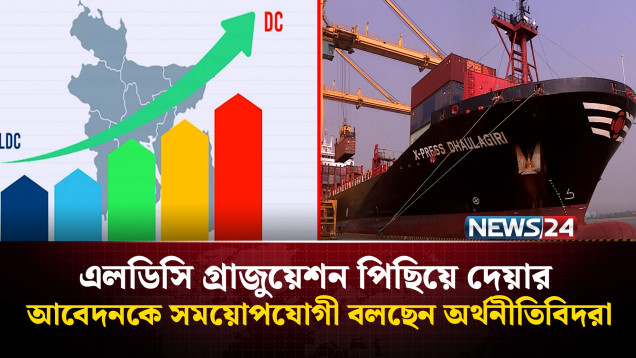এলডিসি গ্রাজুয়েশন পিছিয়ে দেয়ার আবেদনকে সময়োপযোগী বলছেন অর্থনীতিবিদরা | NEWS24