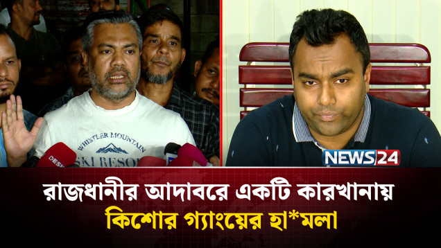 রাজধানীর আদাবরে একটি কারখানায় কিশোর গ্যাং*য়ের হামলা, গ্রে*প্তার ৩ | NEWS24