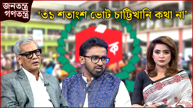 ‘প্রতারণা করে রাজনীতি করে’ | RICL Steel | জনতন্ত্র গণতন্ত্র | Jonotontro Gonotontro | News24