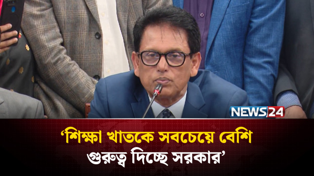 শিক্ষা খাতকে সবচেয়ে বেশি গুরুত্ব দিচ্ছে সরকার: শিক্ষামন্ত্রী | Education Ministry | News24