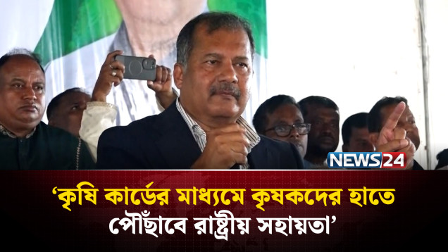 কৃষি কার্ডের মাধ্যমে কৃষকদের হাতে পৌঁছাবে রাষ্ট্রীয় সহায়তা: তথ্য ও সম্প্রচার মন্ত্রী | News24