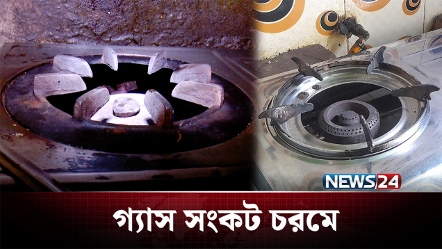 গ্যাসের তীব্র সংকটে রান্নায় ভোগান্তি চরমে | Gas Crisis | News24