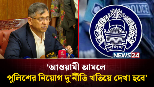 দ্রুত আড়াই হাজারের বেশি কনস্টেবল নিয়োগ দেবে সরকার: স্বরাষ্ট্রমন্ত্রী | Police Update | NEWS24