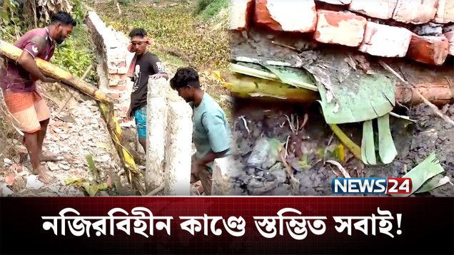 এ এক নজিরবিহীন কাণ্ড, কংক্রিটের বদলে কলাগাছের গাঁথুনি! | Madaripur | NEWS24