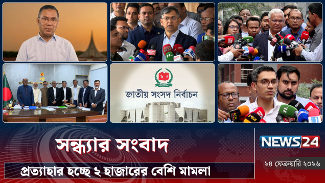 প্রত্যাহার হচ্ছে ২ হাজারের বেশি মা'মলা | সন্ধ্যার সংবাদ | Sondhar Songbad | NEWS24