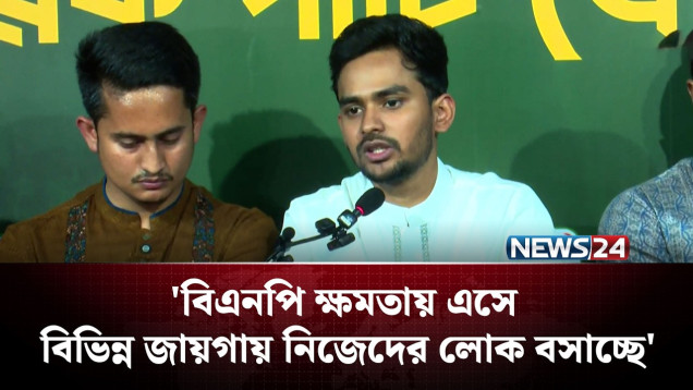 মূল কাজ বাদ দিয়ে জনগণকে ভয় দেখানোর চেষ্টা করা হচ্ছে: আসিফ মাহমুদ | NEWS24