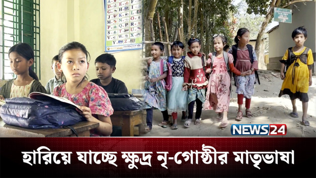 আধুনিকতার ভিড়ে হারিয়ে যেতে বসেছে ক্ষুদ্র নৃ-গোষ্ঠীর মাতৃভাষা | NEWS24