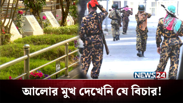 এবার নতুন করে তদন্তের ঘোষণা, আসামি হচ্ছে শেখ হাসিনা | BDR | Pilkhana | NEWS24