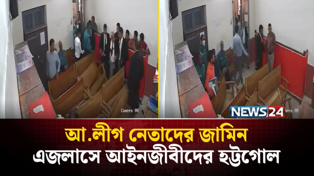 আ.লীগ নেতাদের জামিন, এজলাসে আইনজীবীদের হট্টগোল | NEWS24