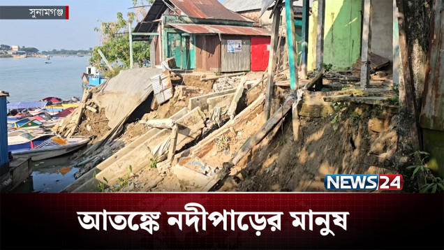 সুরমা নদীর ভাঙনে বিলীন দোকান-ঘর | River Erosion | NEWS24