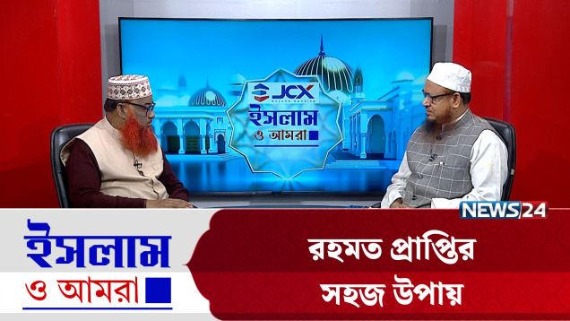 রহমত প্রাপ্তির সহজ উপায় | ইসলাম ও আমরা | Islam O Amra | News24