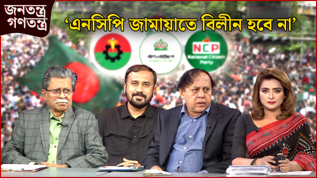 ‘উত্থান হলে তারা সরকার গঠন করতো’ | RICL Steel | জনতন্ত্র গণতন্ত্র | Jonotontro Gonotontro | News24