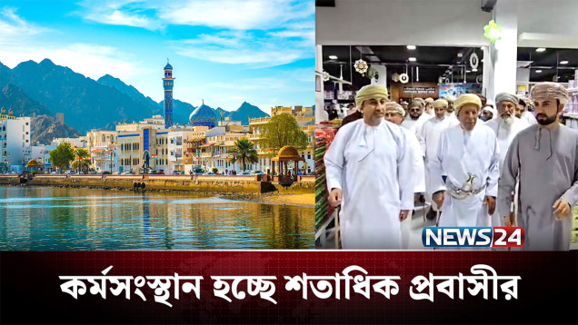 ওমানে ব্যবসা বাণিজ্যে বাড়ছে বাংলাদেশিদের আধিপত্য | Oman | News24
