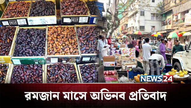 এবার কলকাতায় ‘ইসরায়েলি’ খেজুর বয়কটের হিড়িক | Kolkata | News24