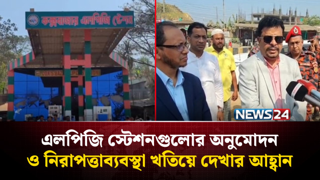জনবসতিপূর্ণ এলাকায় গ্যাস পাম্প নির্মাণের অনুমোদন নিয়ে প্রশ্ন | Cox's Bazar | NEWS24