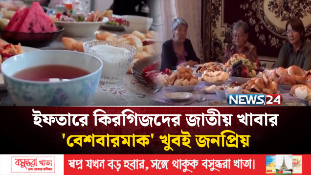 কিরগিজস্তানের ইফতার: খাবারের স্বাদে এশীয় রন্ধনশৈলীর ছোঁয়া | Kyrgyzstan | Iftar | NEWS24