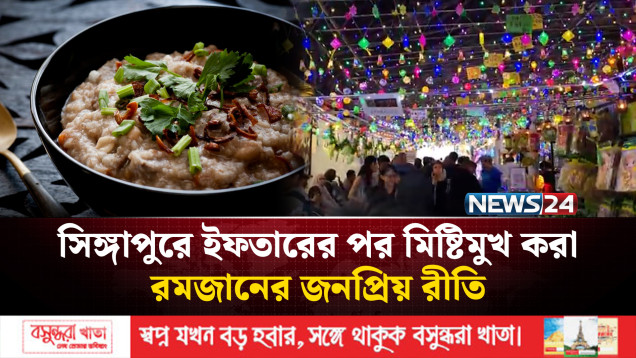 আলোকসজ্জা আর সুস্বাদু ইফতারে সিঙ্গাপুরে উৎসবের আমেজ | Singapore | Iftar | NEWS24