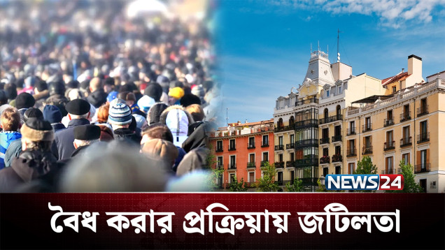 স্পেনে বৈধ প্রক্রিয়ায় জটিলতা, অনিশ্চয়তায় বাংলাদেশিরাও | Spain | NEWS24
