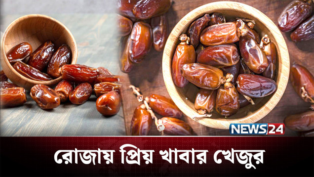 খেজুর উৎপাদনে বিশ্বে শীর্ষে মিশর, তারপর ইরান | Ramadan | NEWS24