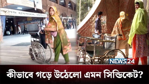 কার ইশারায় চলছে অর্থ আদায়? কীভাবে গড়ে উঠেলো এমন সিন্ডিকেট? | Syndicate | NEWS24