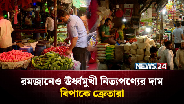 রমজানেও ঊর্ধ্বমুখী নিত্যপণ্যের দাম, বিপাকে ক্রেতারা | NEWS24