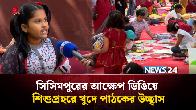 সিসিমপুরের আক্ষেপ ডিঙিয়ে শিশুপ্রহরে খুদে পাঠকের উচ্ছ্বাস | NEWS24