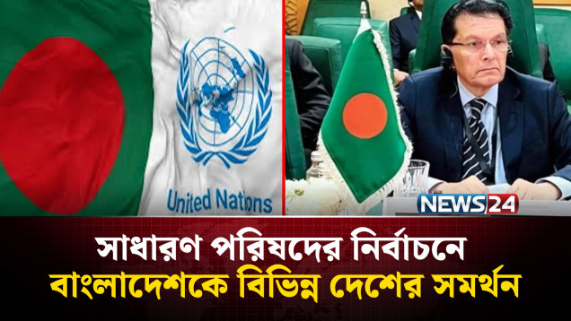 জাতিসংঘ সাধারণ পরিষদের নির্বাচনে বাংলাদেশকে বিভিন্ন দেশের সমর্থন | NEWS24