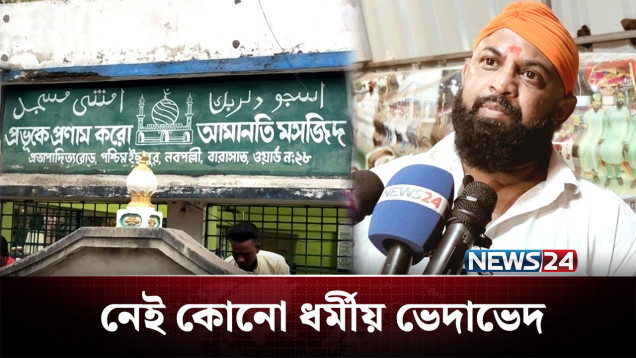 মসজিদ রক্ষণাবেক্ষণে হিন্দু পরিবার, রাখছেন রোজাও! | Kolkata | News24