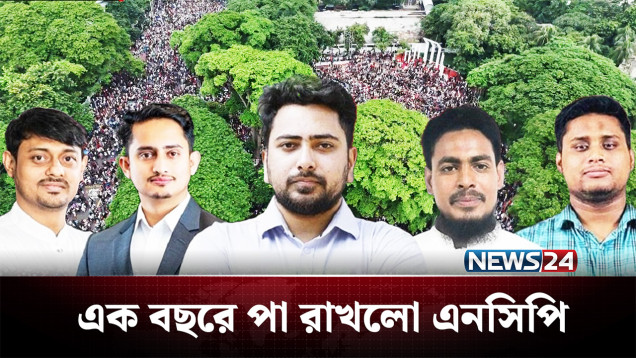 ১ বছরে কতটা গণ-মানুষের দল হতে পারলো এনসিপি? | NCP | NEWS24