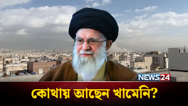 কোথায় আছেন খামেনি? : হন্যে হয়ে খুঁজছে যুক্তরাষ্ট্র | Iran | Us | Israel | NEWS24